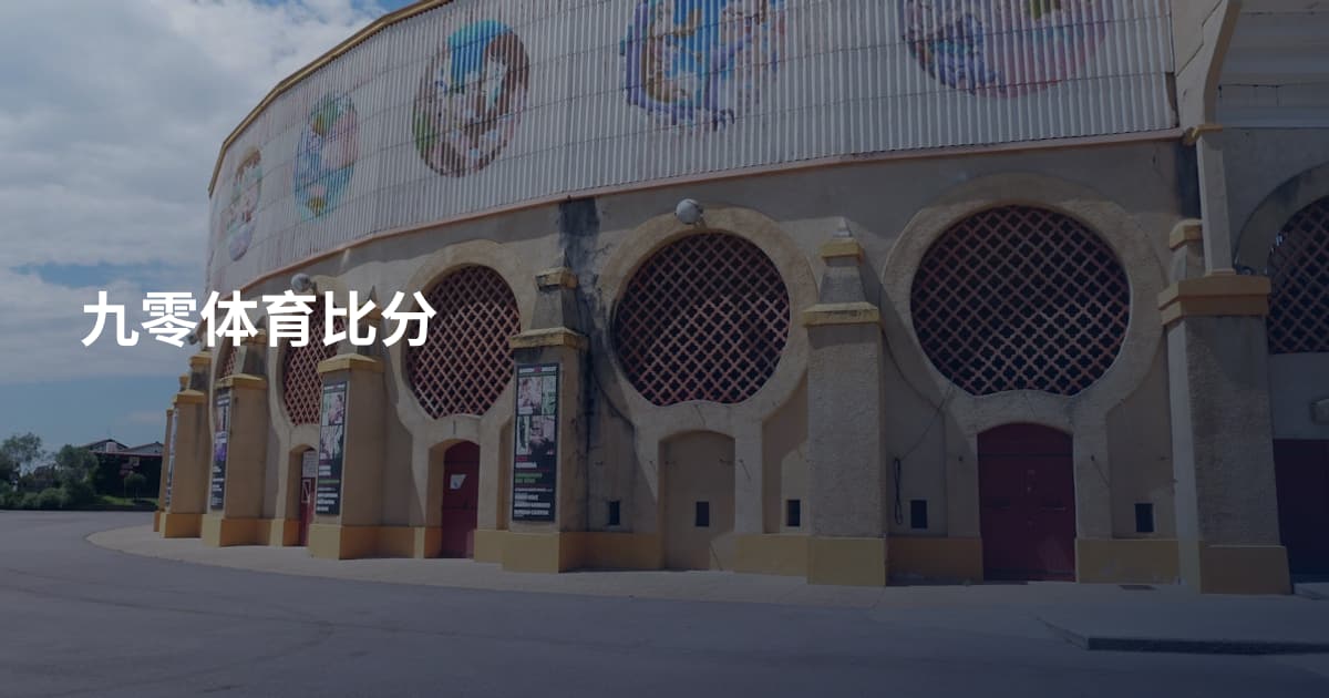 九零体育比分