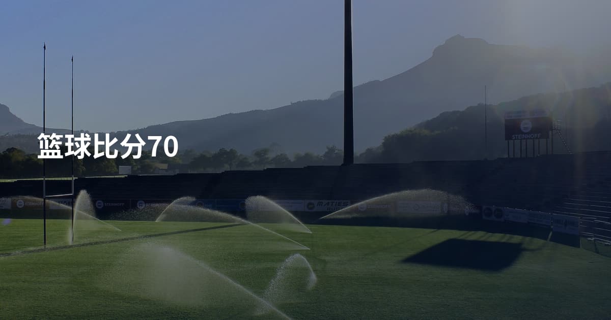 篮球比分70