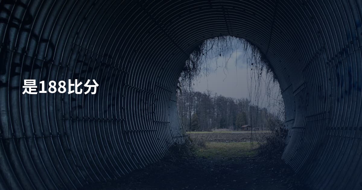 是188比分