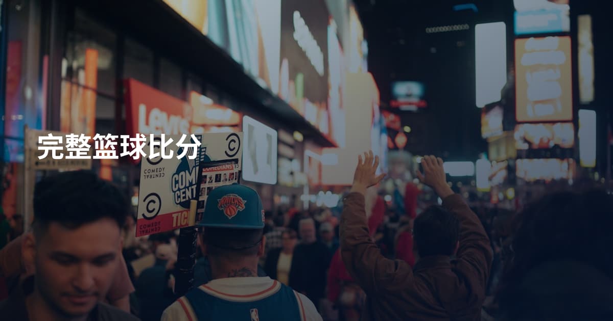 完整篮球比分