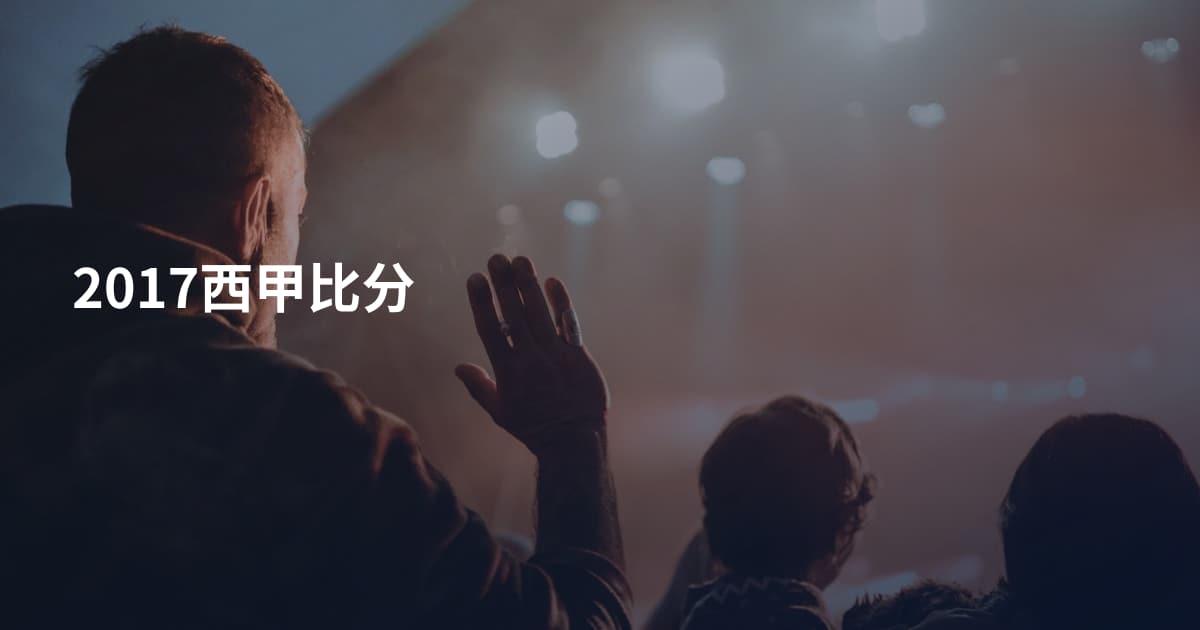 2017西甲比分