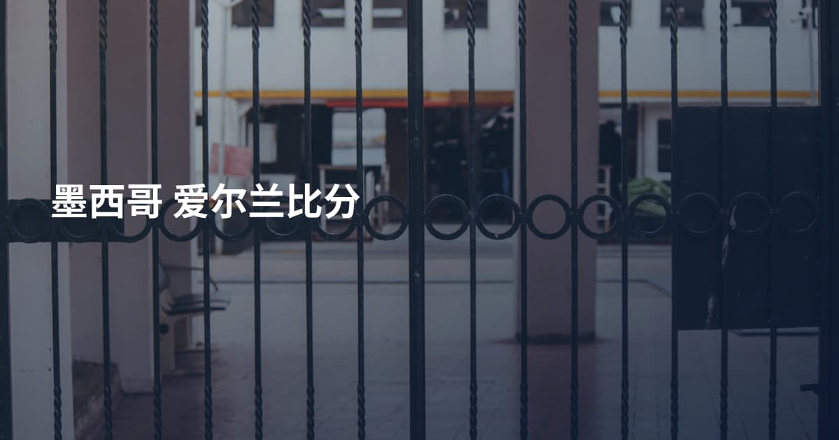 墨西哥 爱尔兰比分