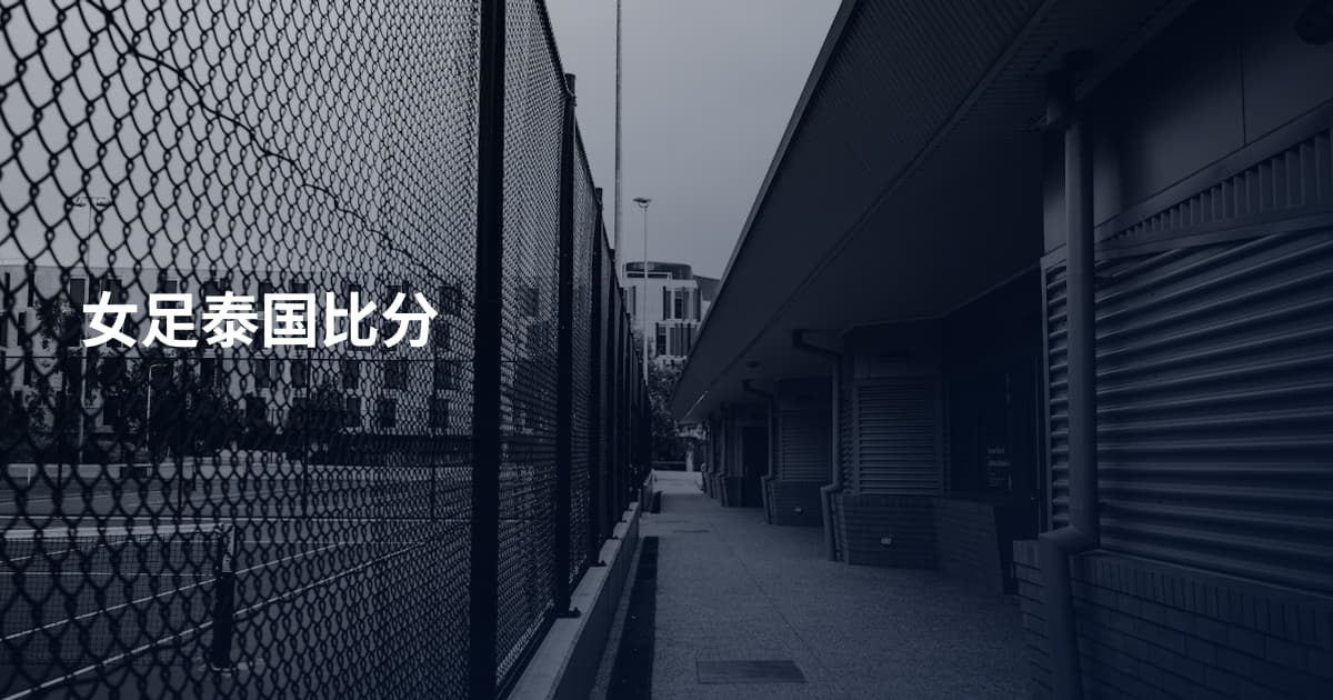 女足泰国比分