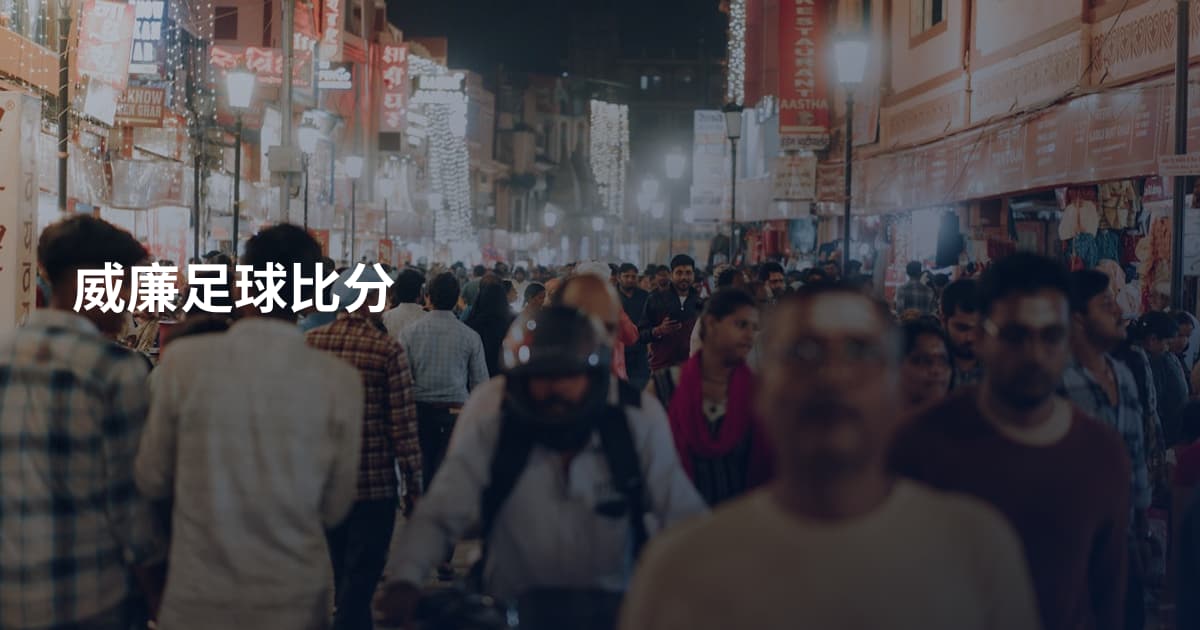 威廉足球比分