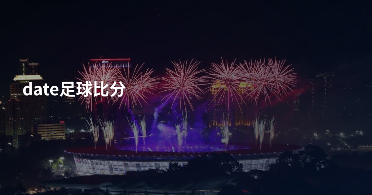 date足球比分