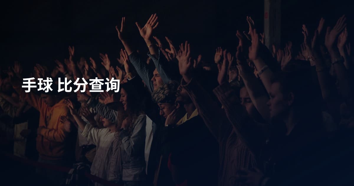 手球 比分查询