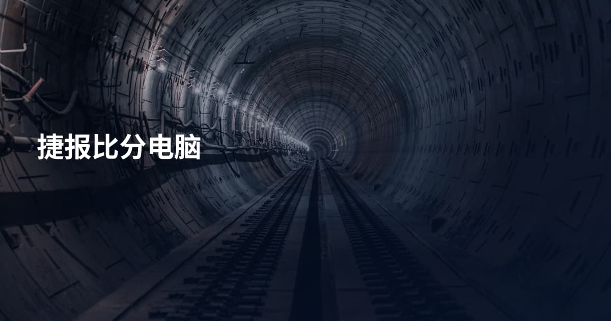 捷报比分电脑