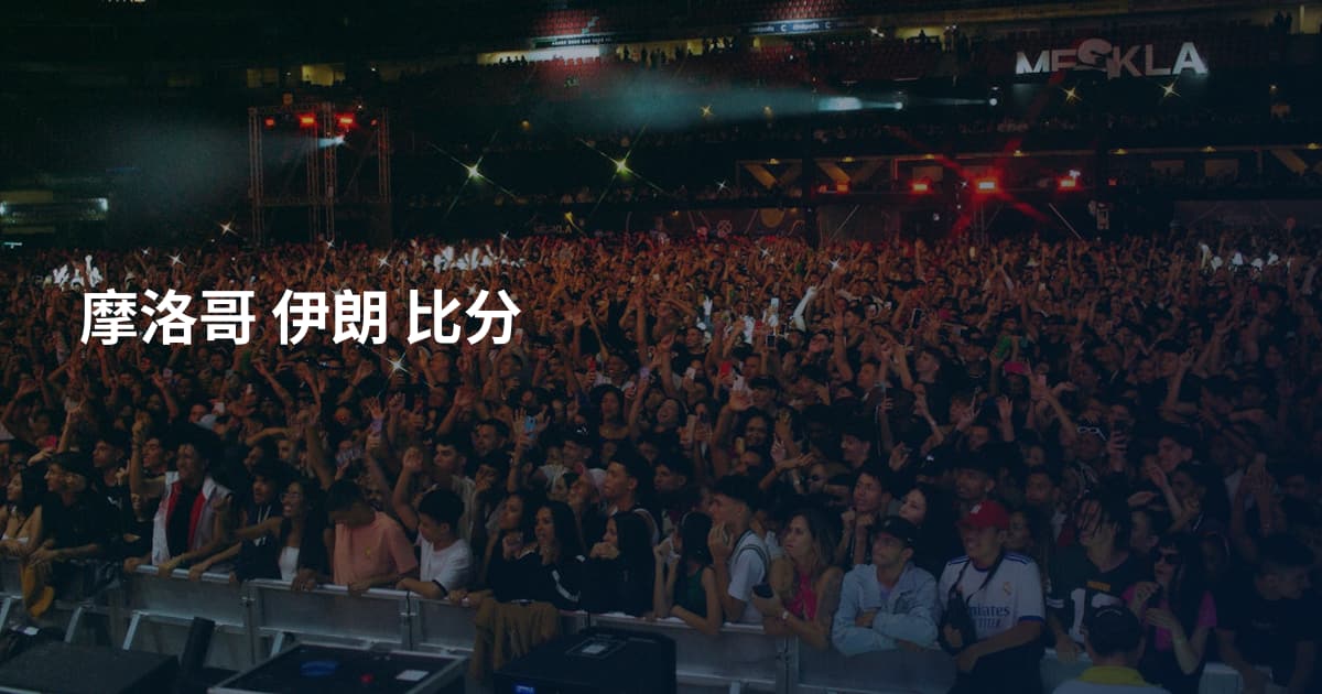 摩洛哥 伊朗 比分