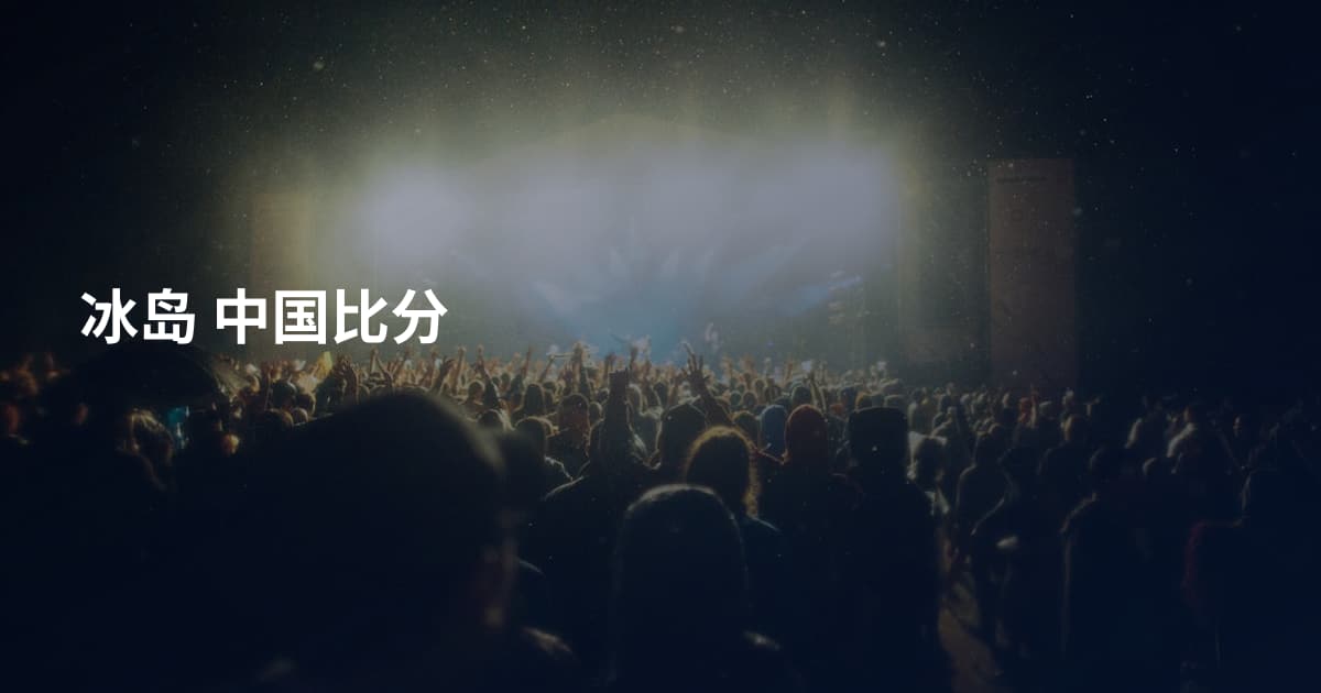 冰岛 中国比分