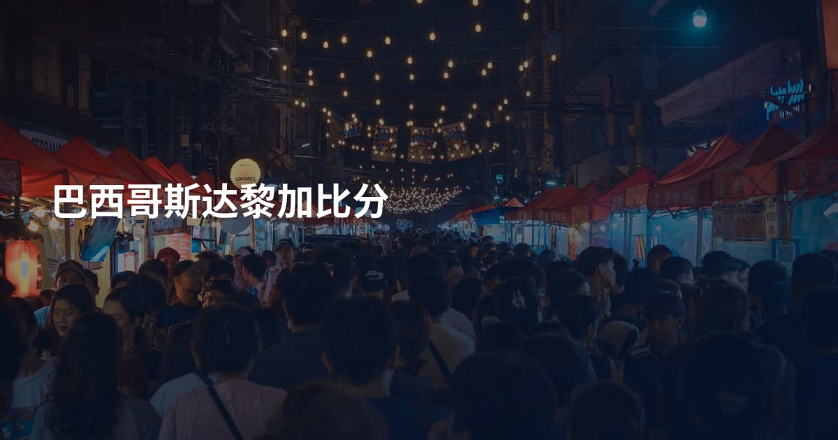 巴西哥斯达黎加比分