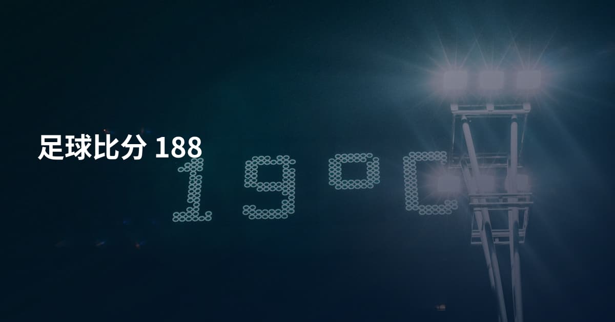 足球比分 188