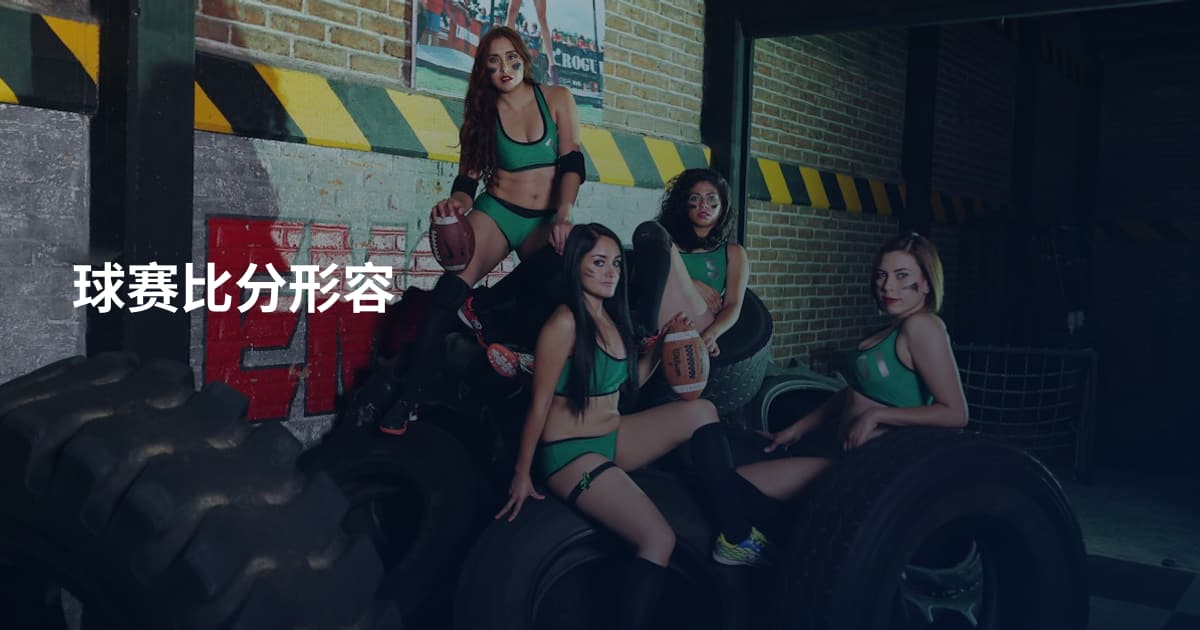 球赛比分形容