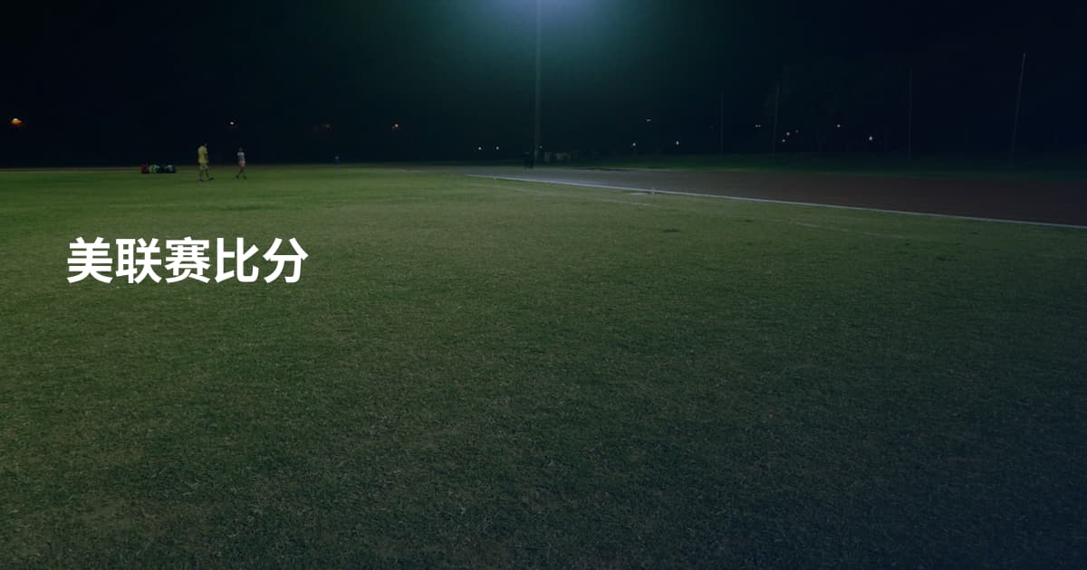 美联赛比分