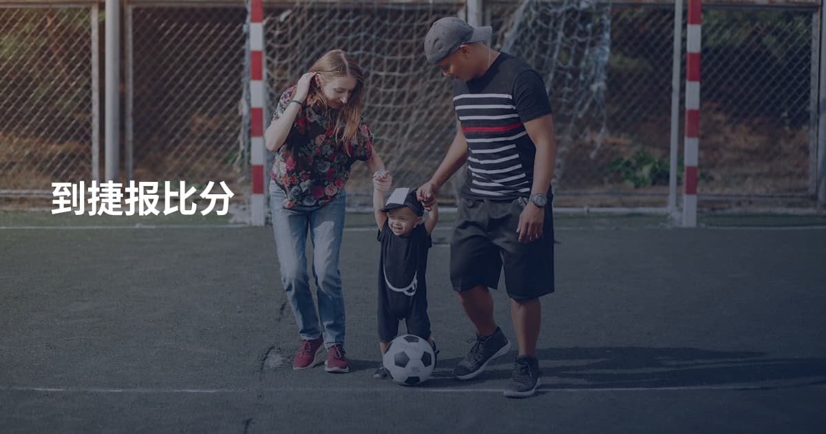 到捷报比分