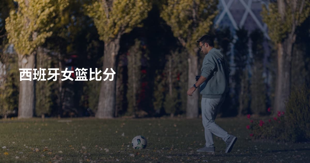 西班牙女篮比分