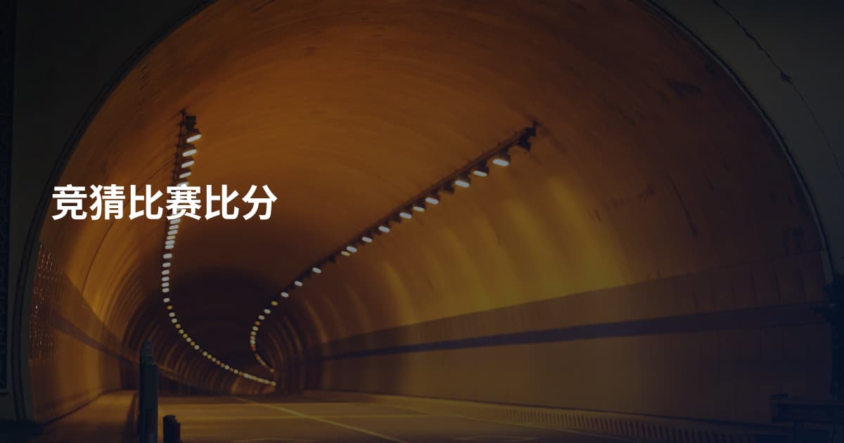 竞猜比赛比分