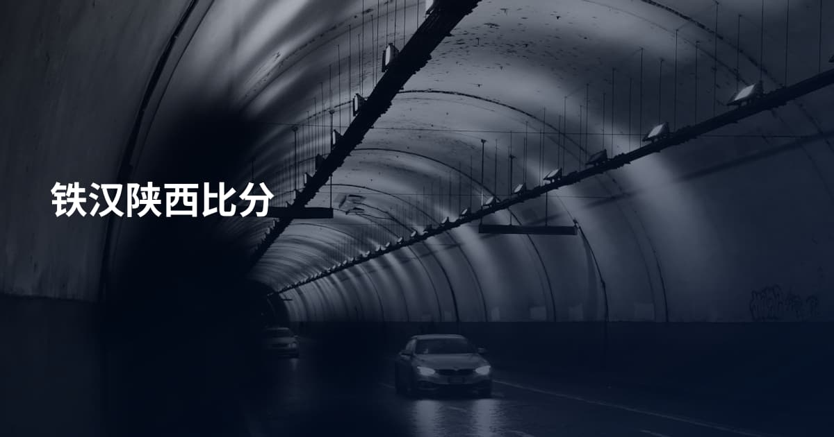 铁汉陕西比分