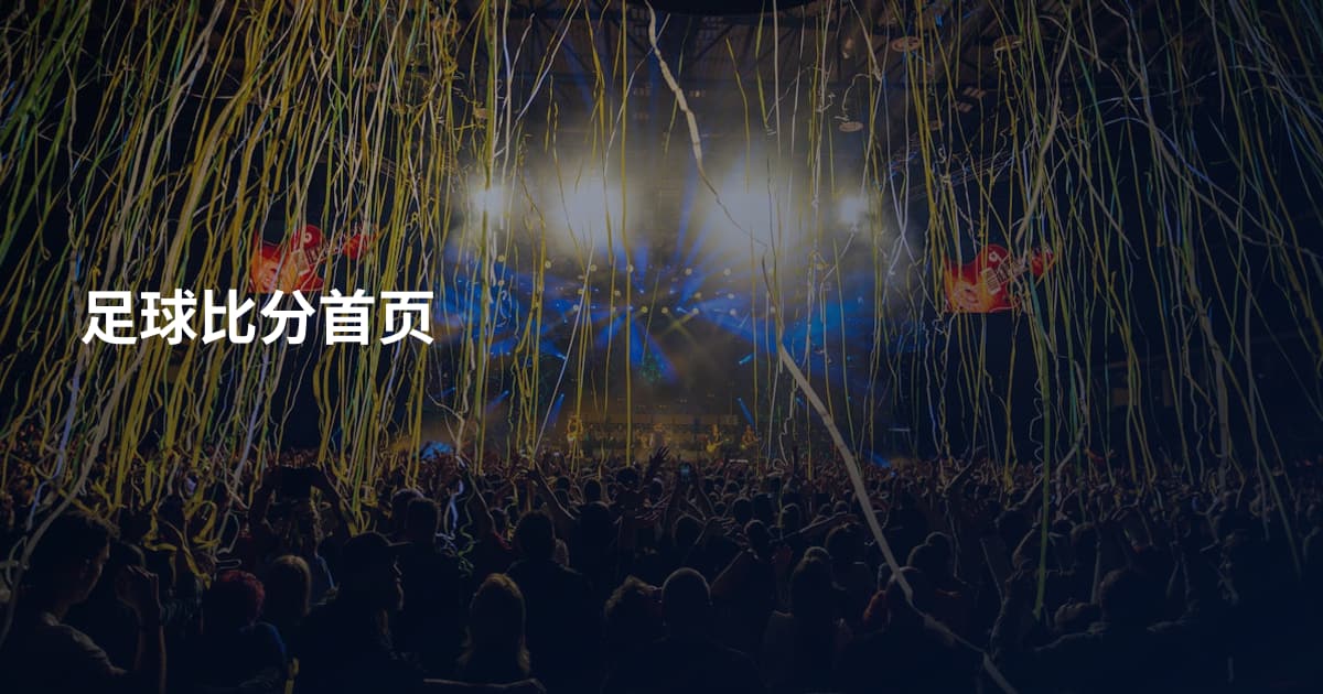 足球比分首页
