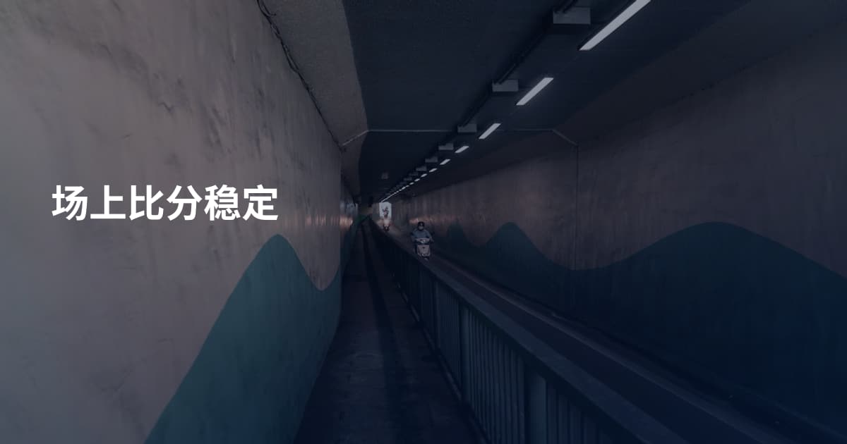 场上比分稳定