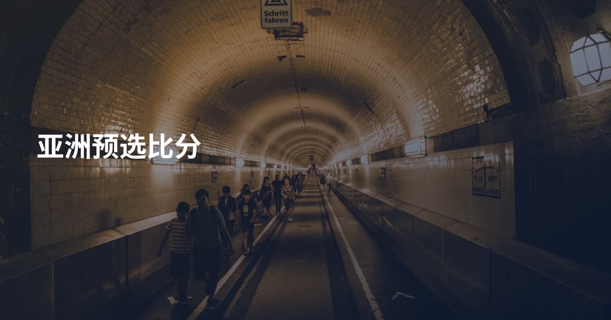 亚洲预选比分