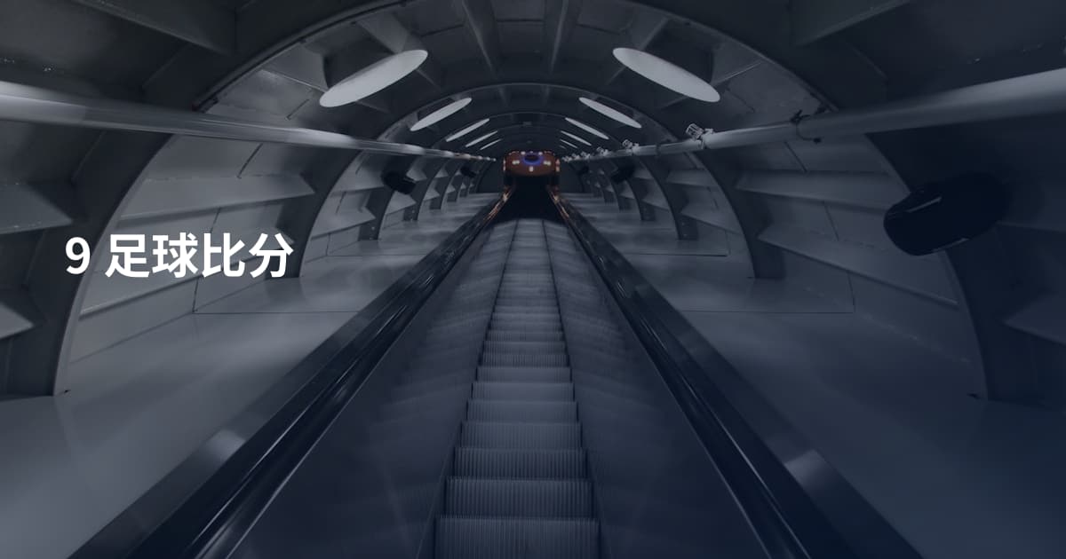 9 足球比分