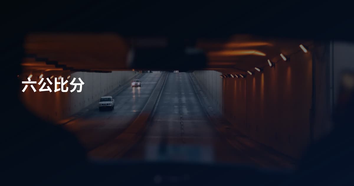 六公比分