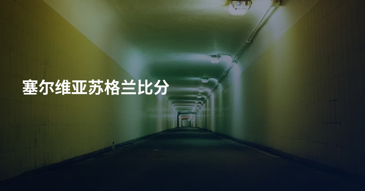 塞尔维亚苏格兰比分