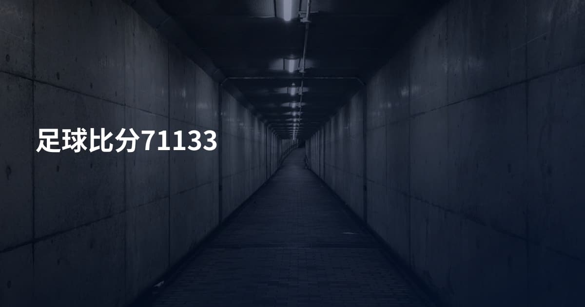 足球比分71133