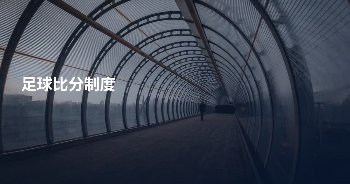 足球比分制度