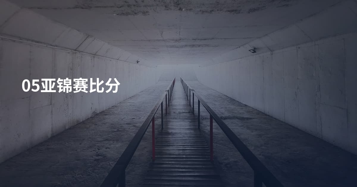 05亚锦赛比分