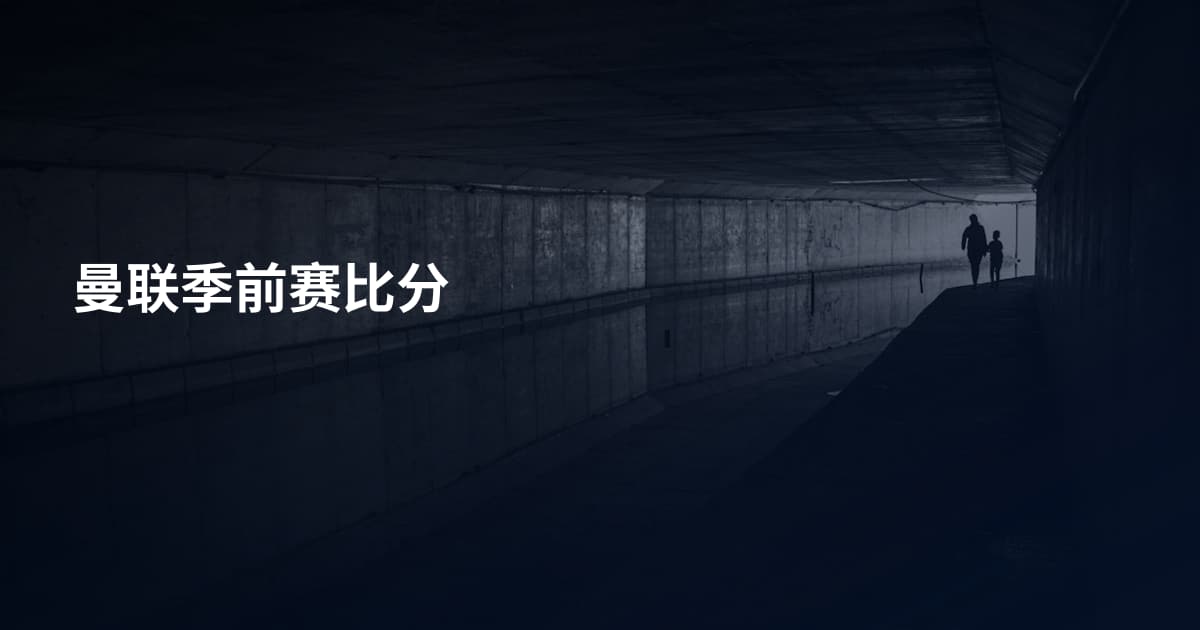 曼联季前赛比分