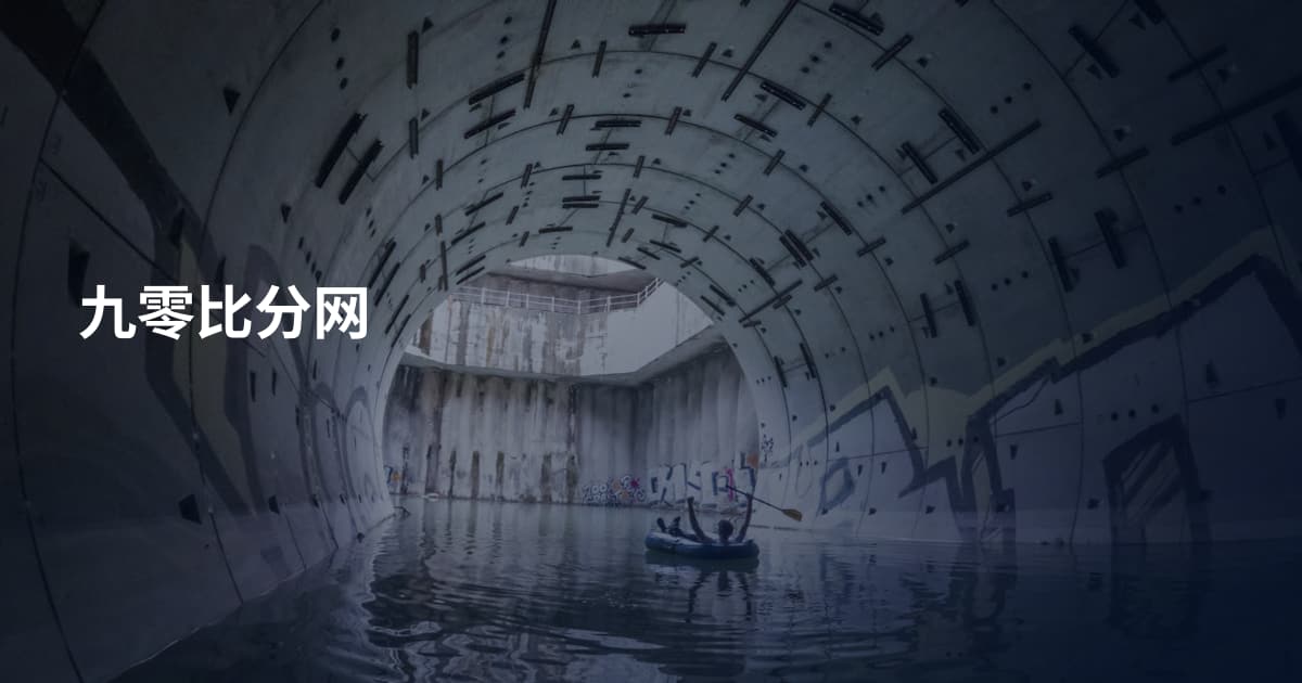 九零比分网