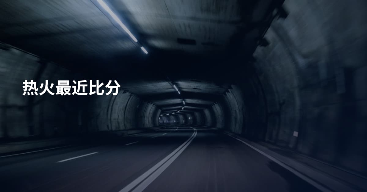 热火最近比分