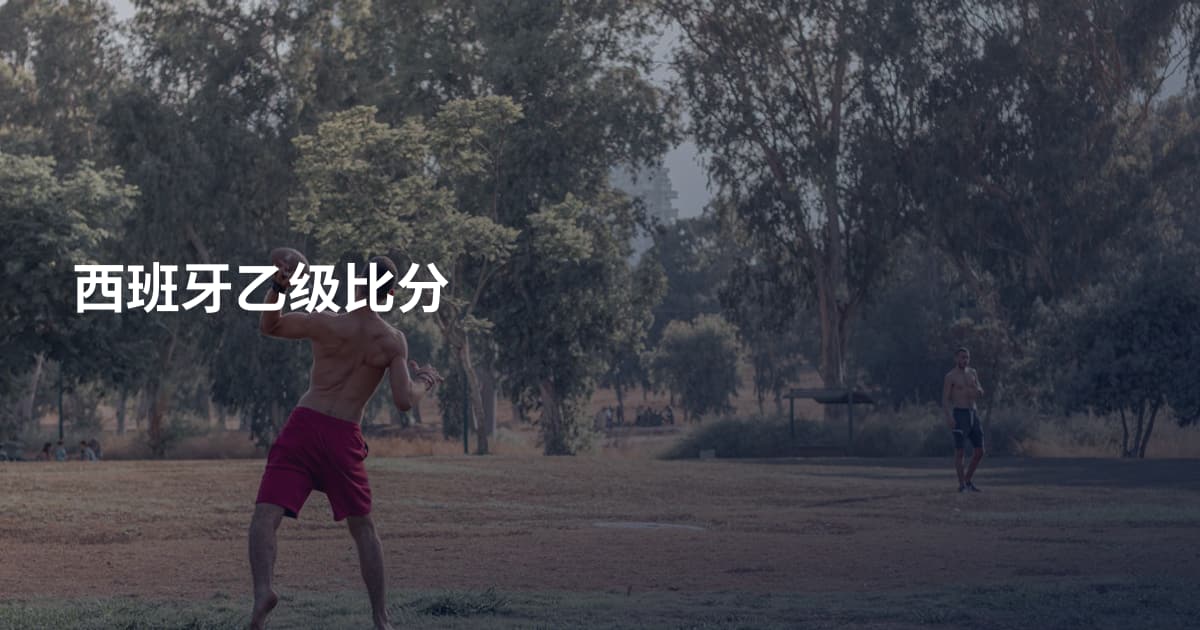 西班牙乙级比分
