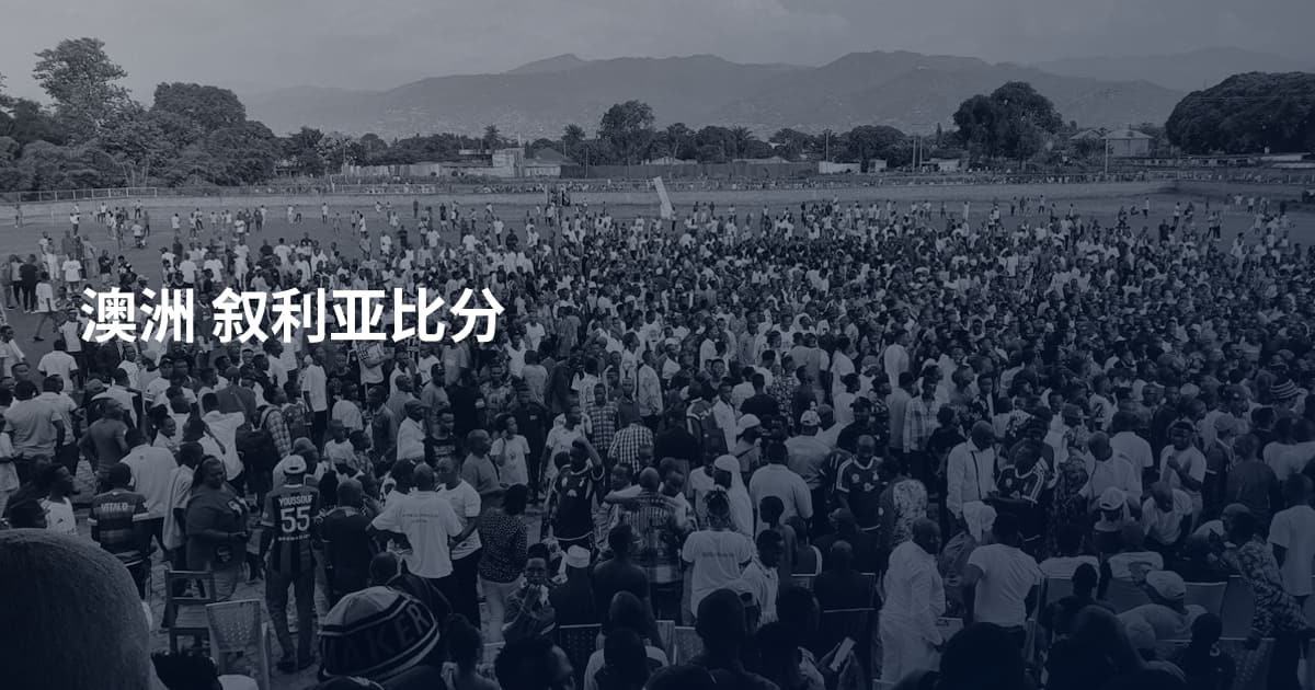 澳洲 叙利亚比分