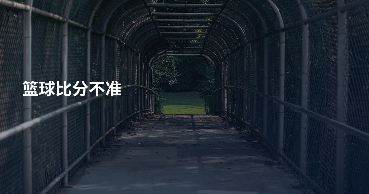 篮球比分不准
