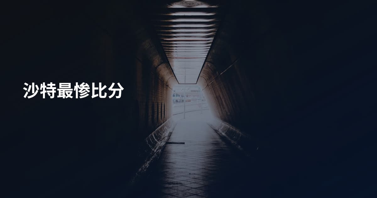 沙特最惨比分