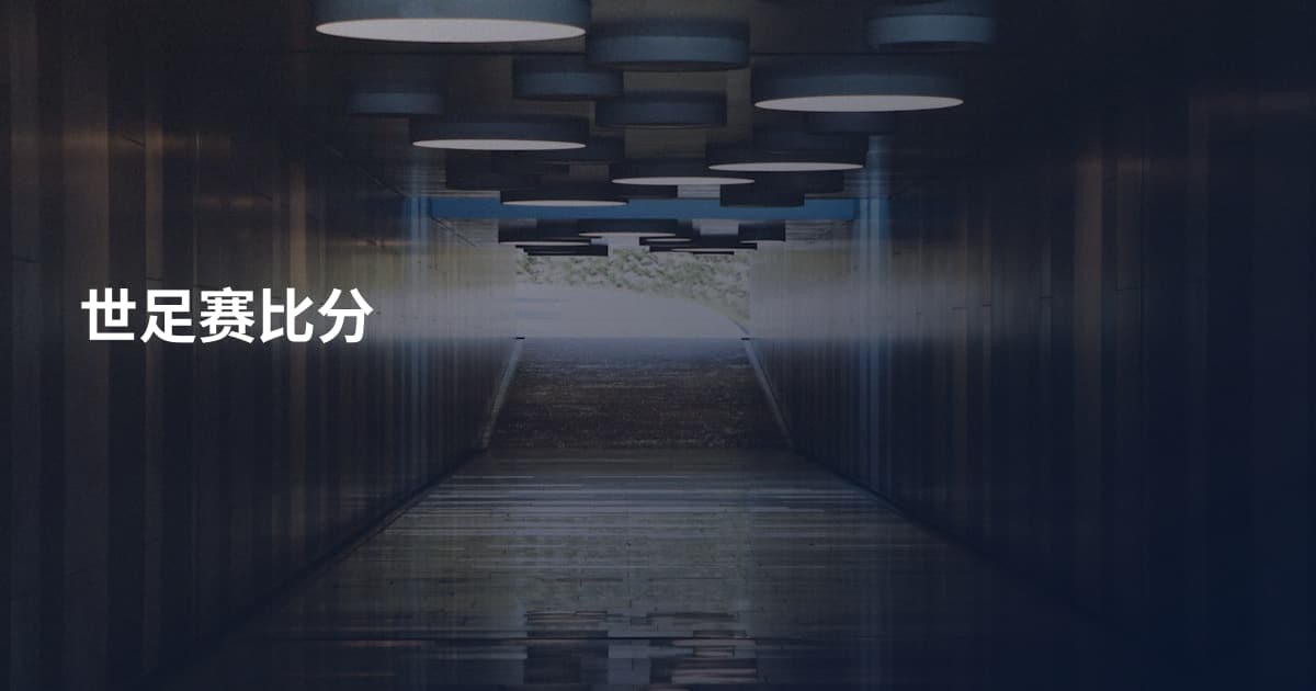 世足赛比分
