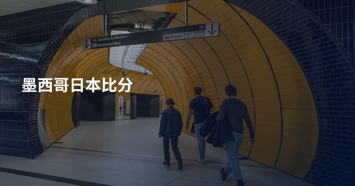 墨西哥日本比分