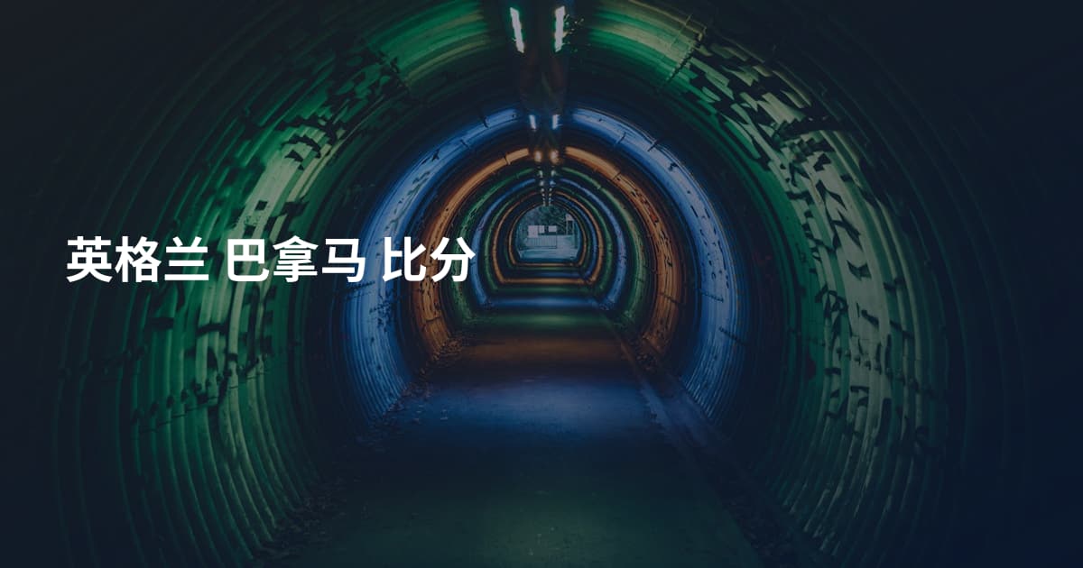 英格兰 巴拿马 比分