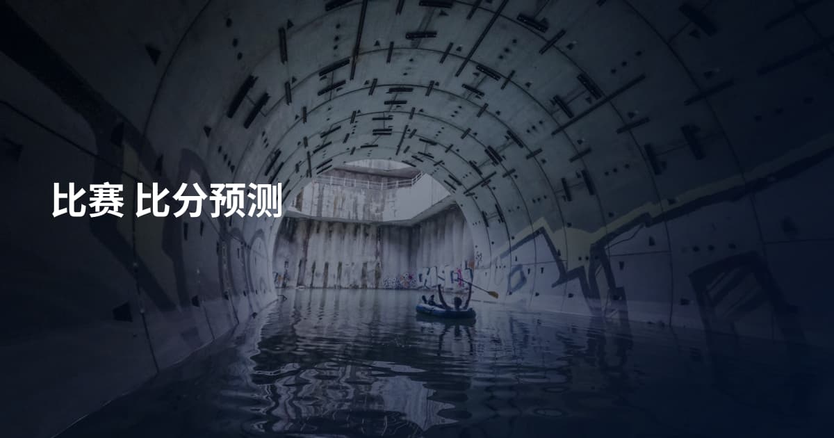 比赛 比分预测