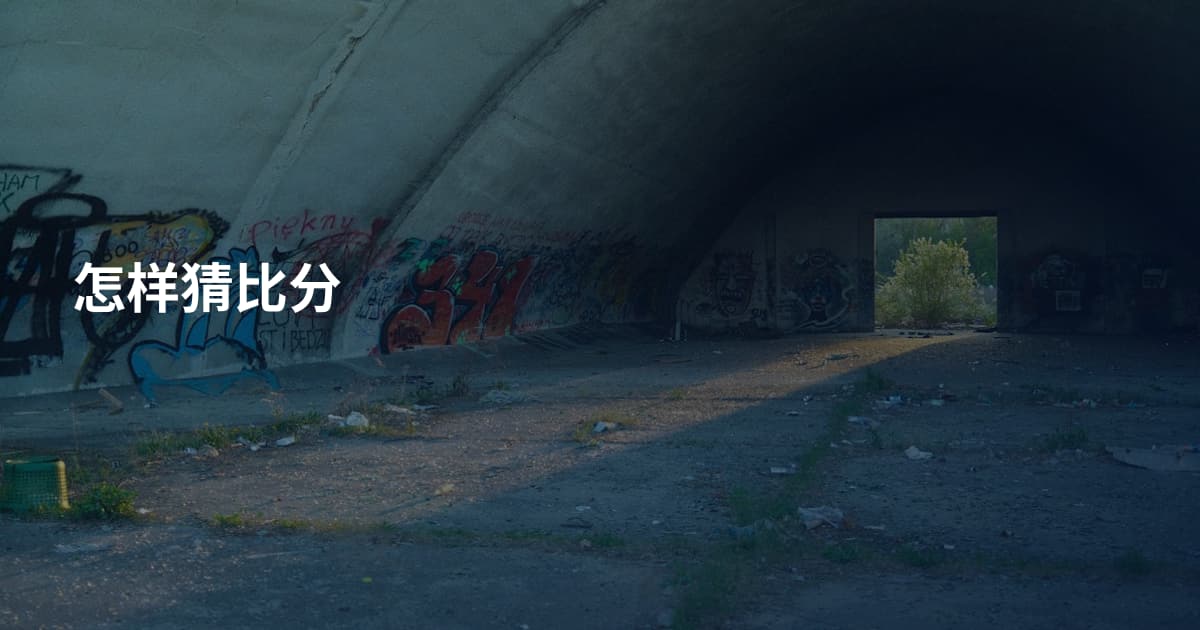 怎样猜比分