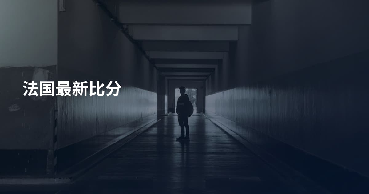 法国最新比分