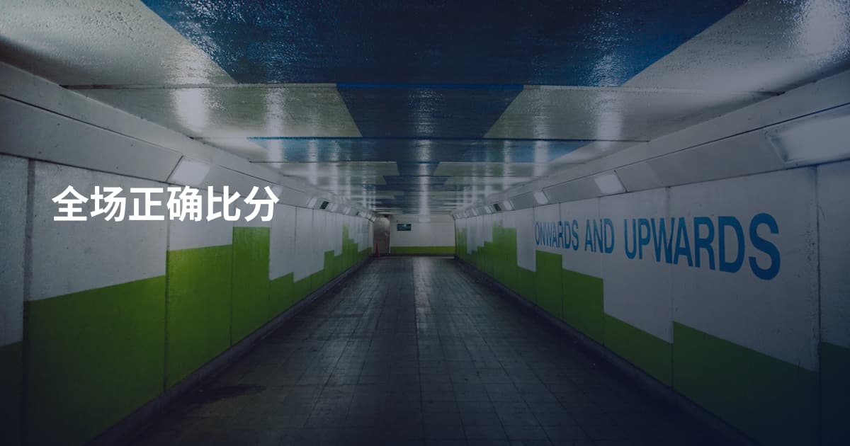 全场正确比分