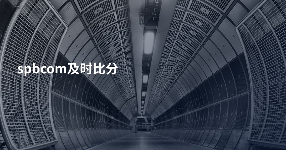 spbcom及时比分