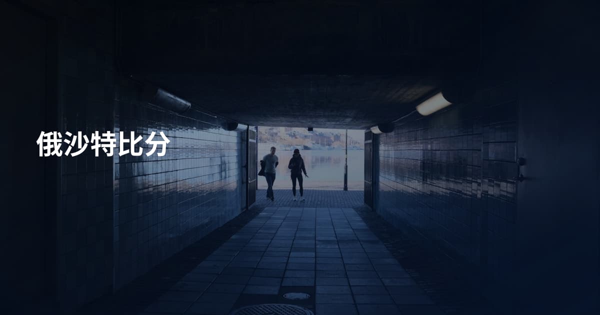 俄沙特比分