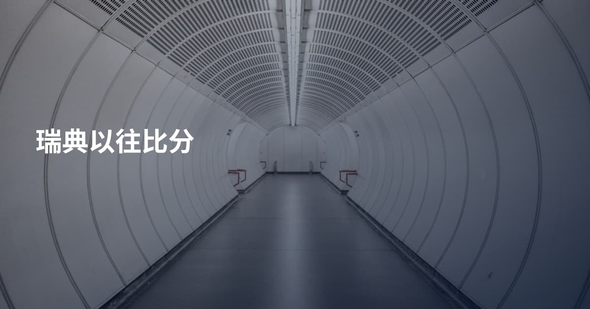 瑞典以往比分