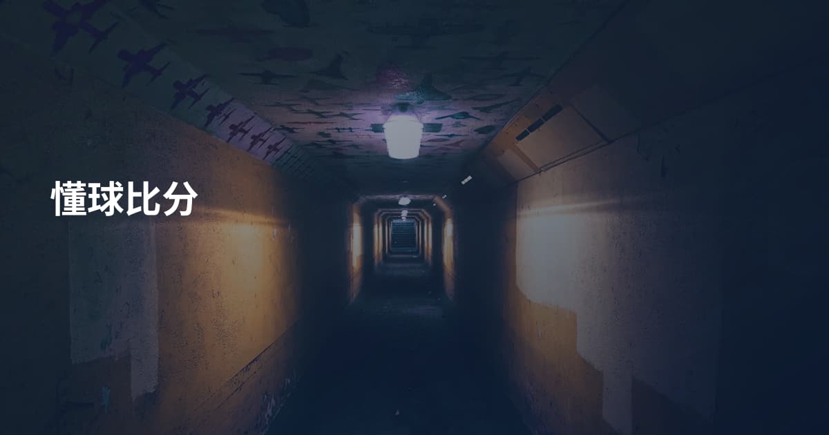 懂球比分