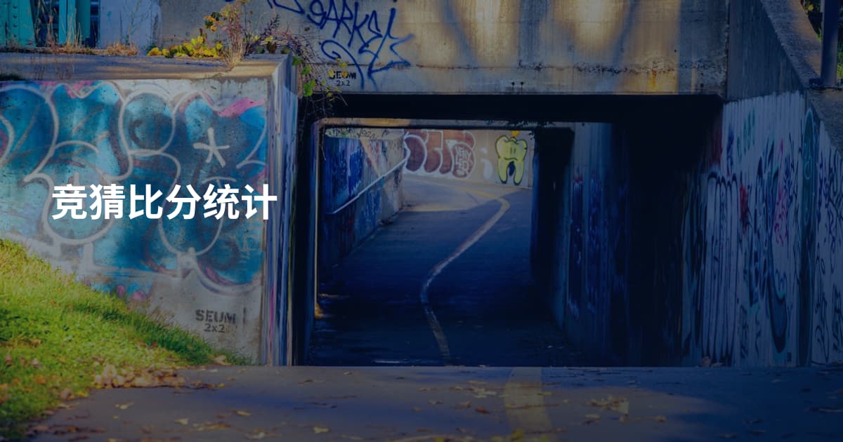 竞猜比分统计