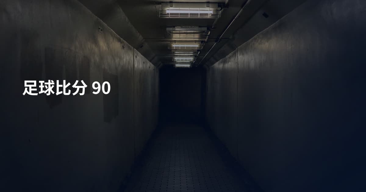 足球比分 90